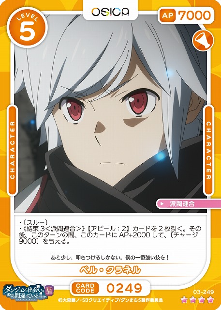 ベル・クラネル 【03-249SR】